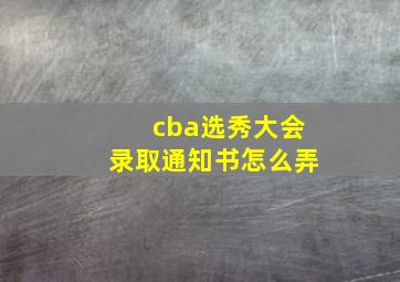 cba选秀大会录取通知书怎么弄