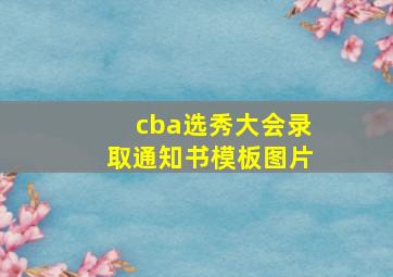 cba选秀大会录取通知书模板图片