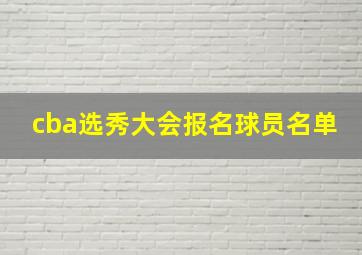 cba选秀大会报名球员名单