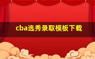 cba选秀录取模板下载