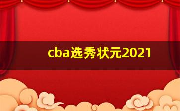 cba选秀状元2021