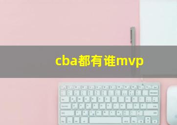 cba都有谁mvp