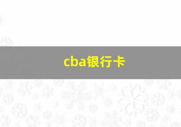 cba银行卡