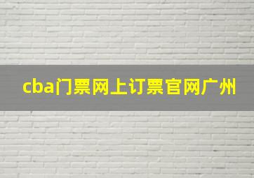 cba门票网上订票官网广州