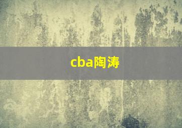 cba陶涛