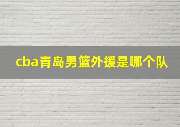 cba青岛男篮外援是哪个队