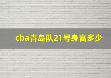 cba青岛队21号身高多少