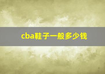 cba鞋子一般多少钱