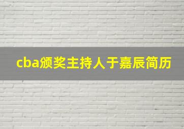 cba颁奖主持人于嘉辰简历