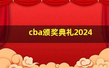 cba颁奖典礼2024