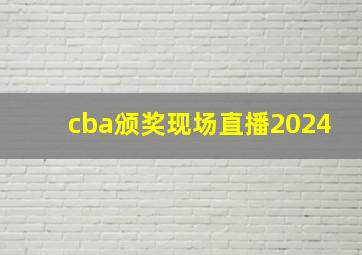 cba颁奖现场直播2024