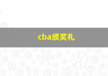 cba颁奖礼