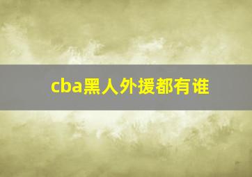 cba黑人外援都有谁