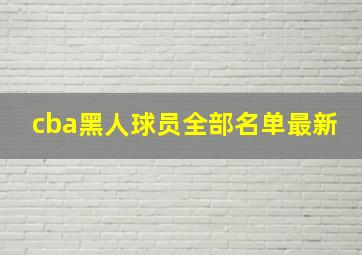 cba黑人球员全部名单最新