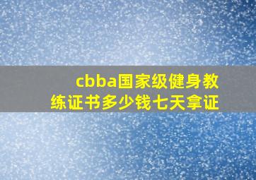 cbba国家级健身教练证书多少钱七天拿证