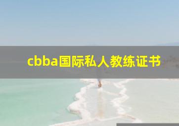 cbba国际私人教练证书