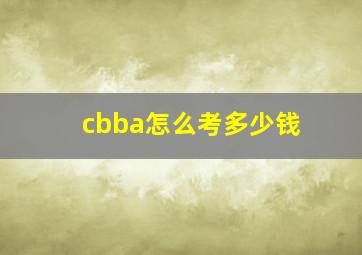 cbba怎么考多少钱