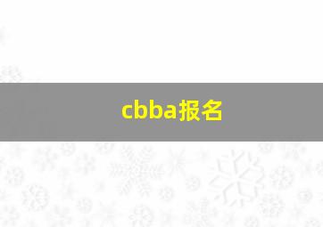 cbba报名