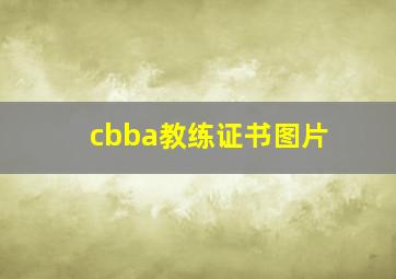 cbba教练证书图片