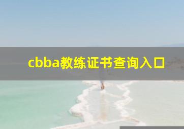 cbba教练证书查询入口