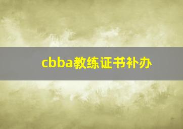 cbba教练证书补办