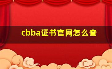 cbba证书官网怎么查