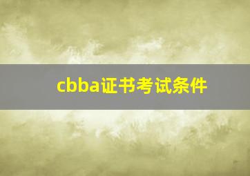 cbba证书考试条件