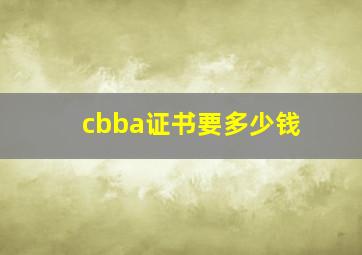 cbba证书要多少钱