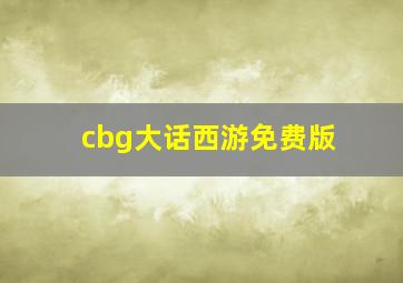 cbg大话西游免费版