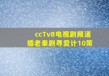 ccTv8电视剧频道插老秦剧寻爱计10策