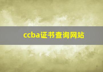 ccba证书查询网站