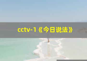 cctv-1《今日说法》