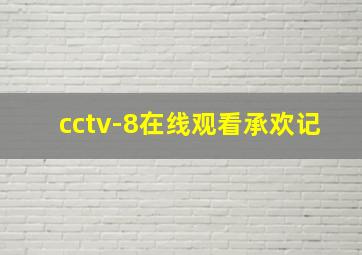 cctv-8在线观看承欢记