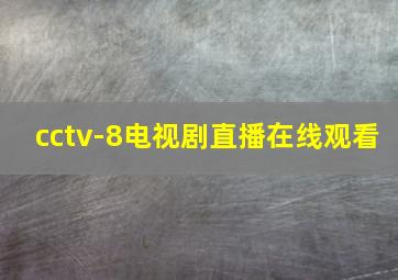 cctv-8电视剧直播在线观看