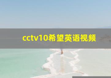 cctv10希望英语视频