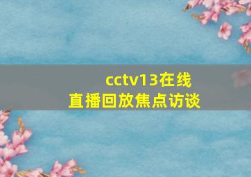 cctv13在线直播回放焦点访谈