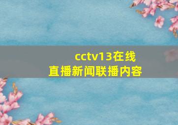 cctv13在线直播新闻联播内容