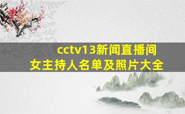 cctv13新闻直播间女主持人名单及照片大全