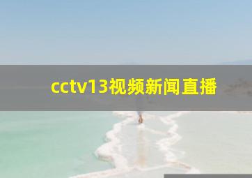 cctv13视频新闻直播