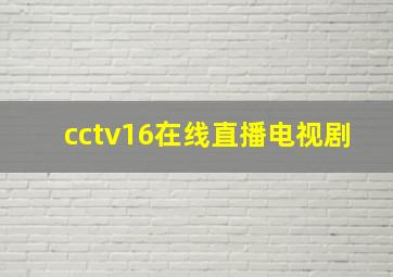 cctv16在线直播电视剧