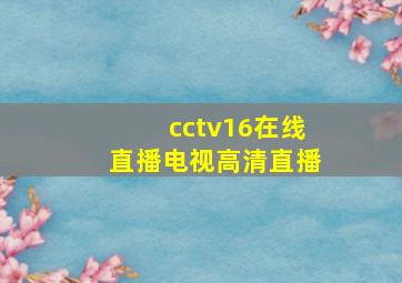 cctv16在线直播电视高清直播