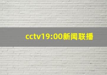 cctv19:00新闻联播