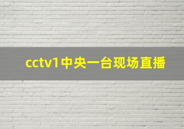 cctv1中央一台现场直播