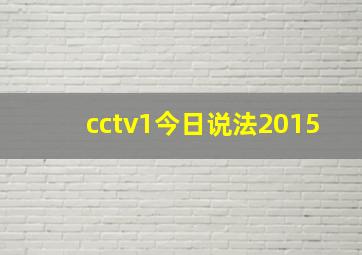 cctv1今日说法2015