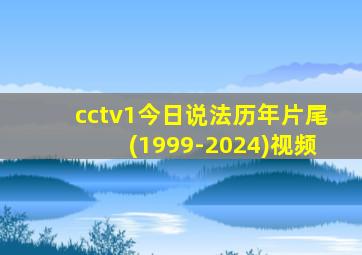 cctv1今日说法历年片尾(1999-2024)视频