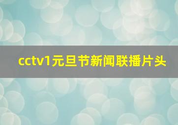 cctv1元旦节新闻联播片头