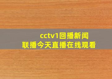 cctv1回播新闻联播今天直播在线观看