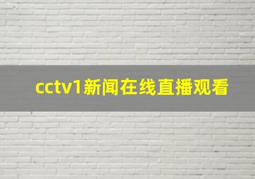 cctv1新闻在线直播观看