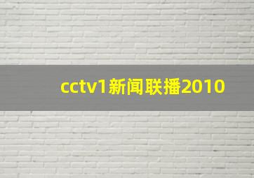 cctv1新闻联播2010