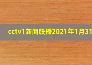 cctv1新闻联播2021年1月31日